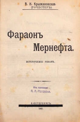 Конволют из трех изданий Веры Крыжановской: